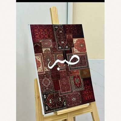 Sabr — Patience in Pattern-2