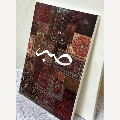 Sabr — Patience in Pattern-1