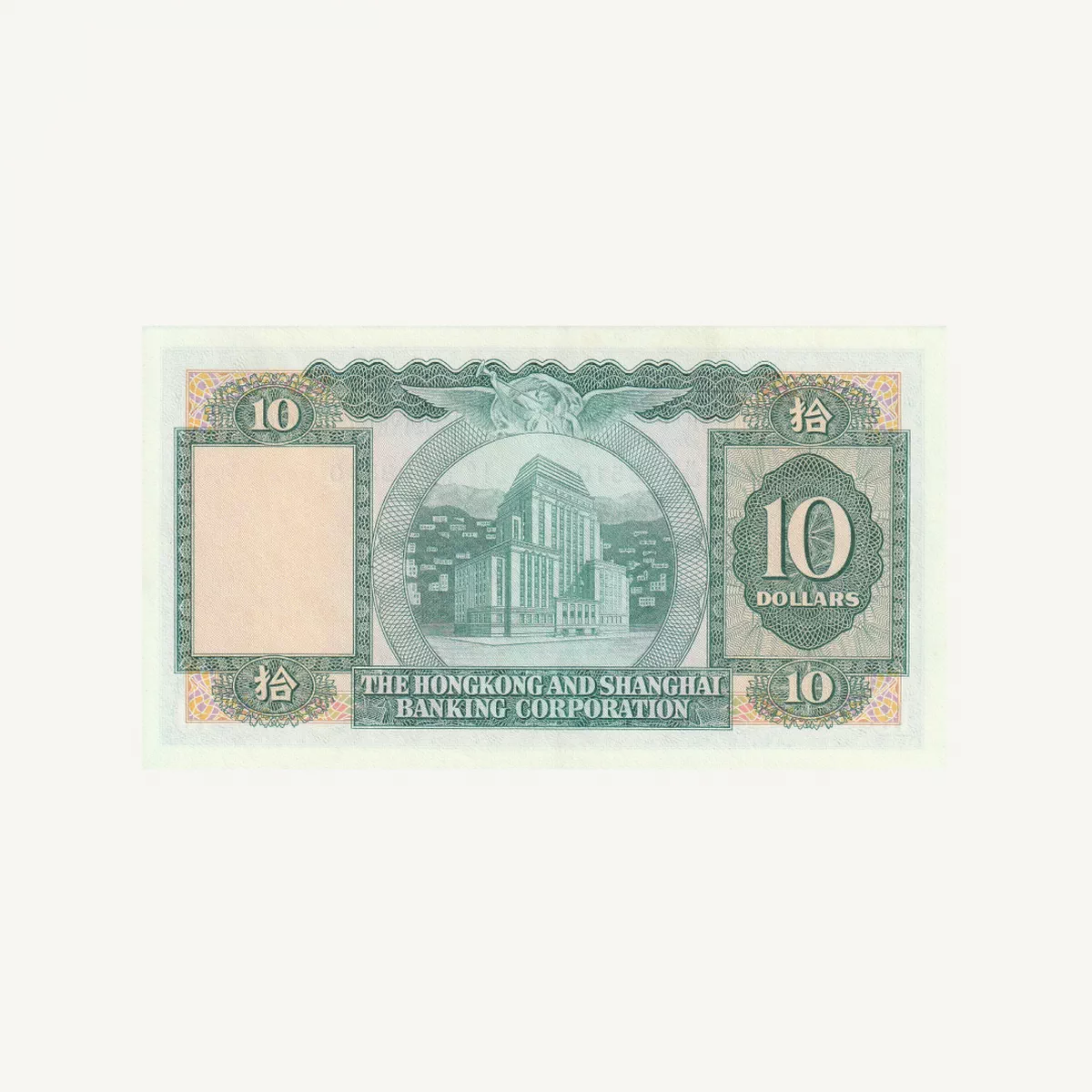 HONG KONG 10 DOLLARS BANKNOTE 1983-1-1
