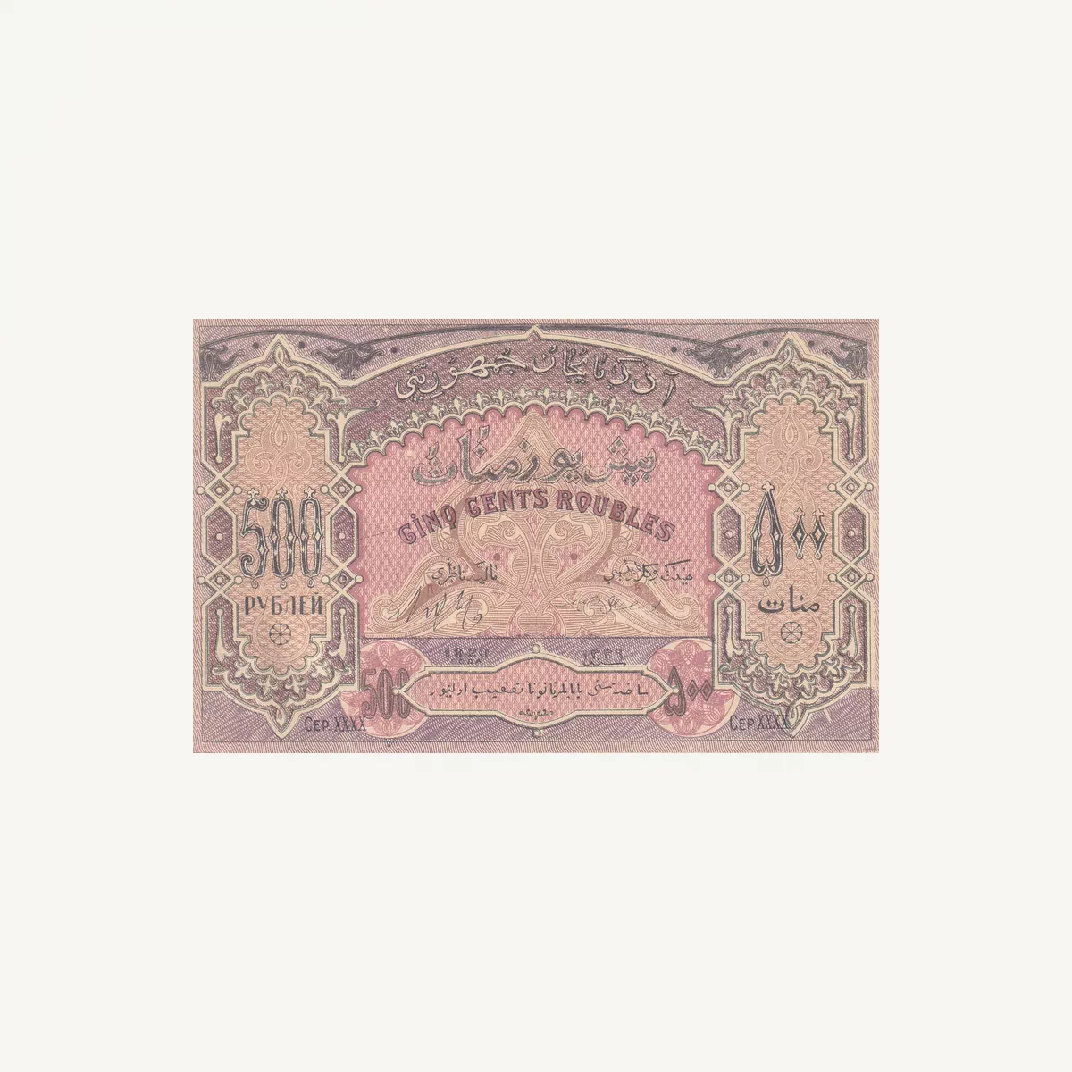 AZERBAIJAN 500 MANAT BANKNOTE 1920