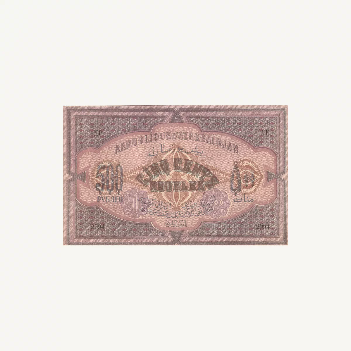 AZERBAIJAN 500 MANAT BANKNOTE 1920-1-1