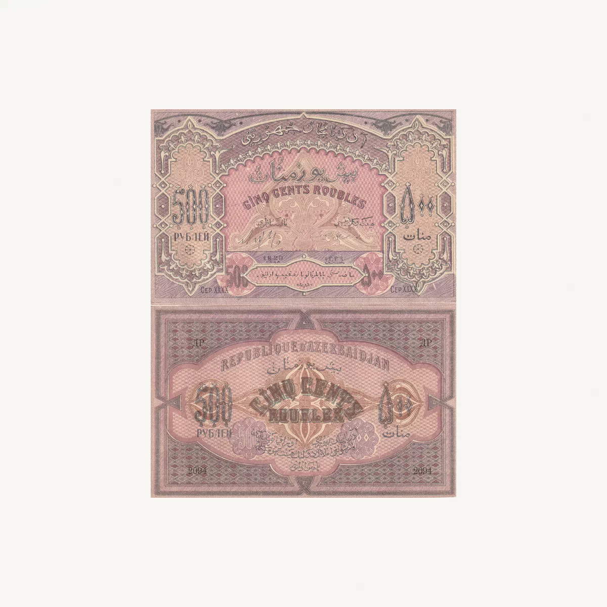 AZERBAIJAN 500 MANAT BANKNOTE 1920-2-2