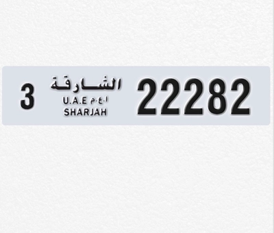 لوحة سيارة مميزة - الشارقة، رقم 22282 فئة 3-0