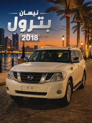 Nissan Patrol SE 2018 - GCC Specs - Well Maintained
